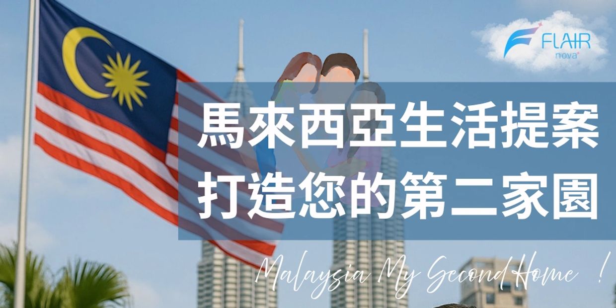 馬來西亞第二家園