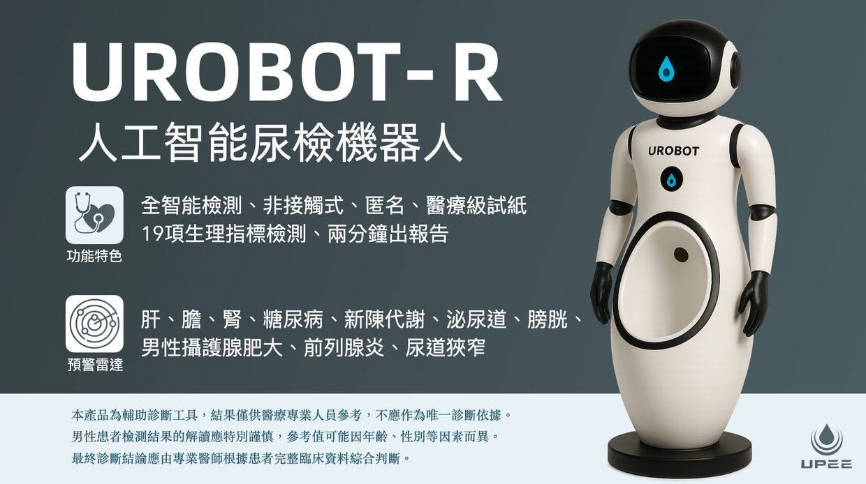 UROBOT-R 系列UPEE AI尿檢機器人
