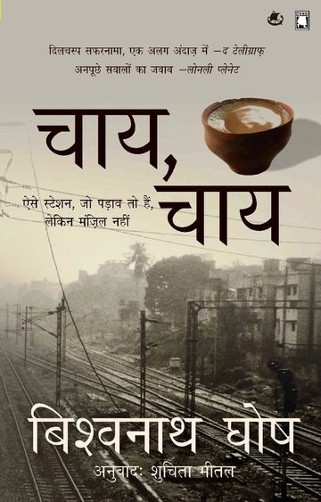 चाय, चाय: ऐसे स्टेशन, जो पड़ाव तो हैं लेकिन मंज़िल नहीं (हिंदी संस्करण) - बिश्वनाथ घोष