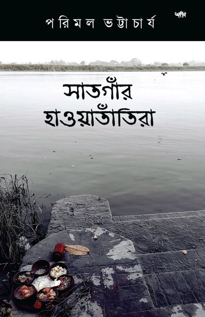A riverside scene with Bengali text overlay.