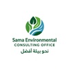 سما البيئية للاستشارات