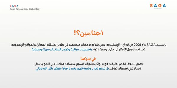 تعريف شركة SAGA المتخصصة في تطوير تطبيقات الموبايل والمواقع الإلكترونية.