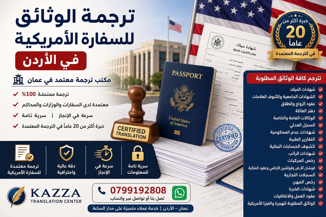 خدمات ترجمة معتمدة للوثائق للسفارة الأمريكية في الأردن مع خبرة 20 عاماً.