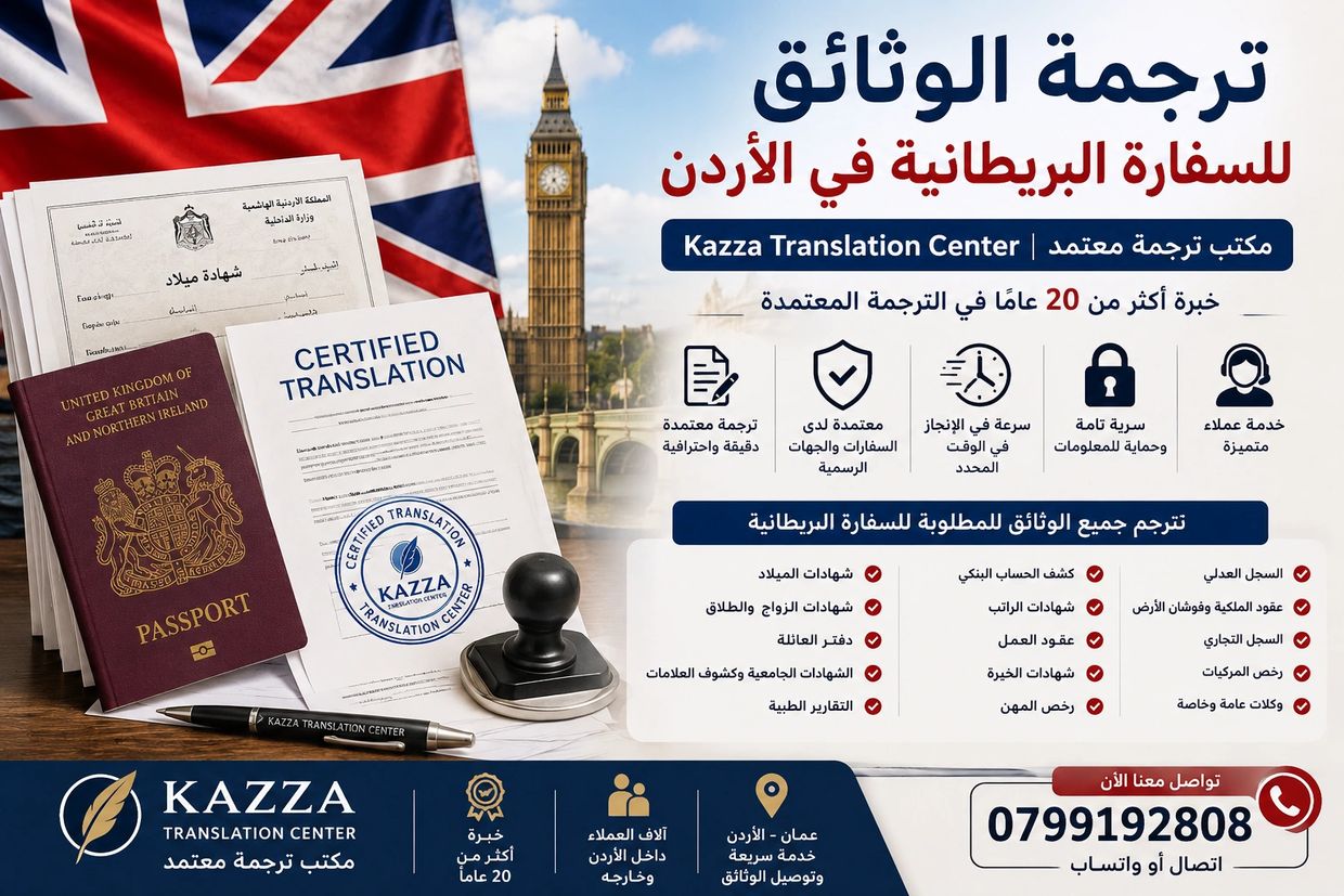 مكتب ترجمة معتمد في الأردن لترجمة الوثائق للسفارة البريطانية بسرعة واحترافية.