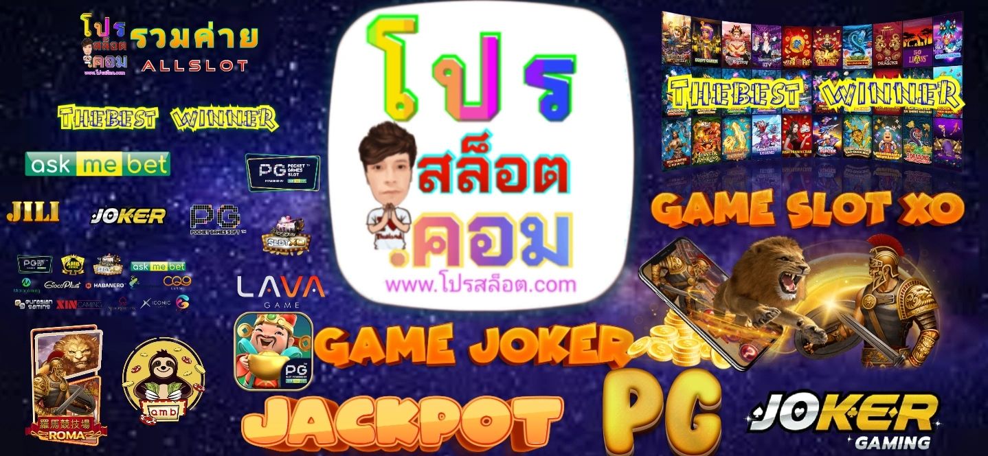 รวมโปรสล็อต slotxo joker lava luca betflix