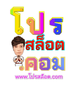 รวมโปรสล็อต