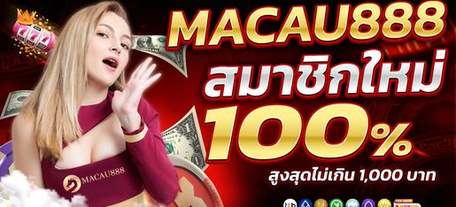 คาสิโนมาเก๊า8889 บาคาร่าออนไลน์ อันดับ 1 ปลอดภัย สมัครใหม่รับเพิ่ม 100%
