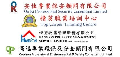 安佳專業保安顧問有限公司
