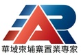 華域柬埔寨置業顧問