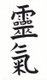 Reiki Traditions