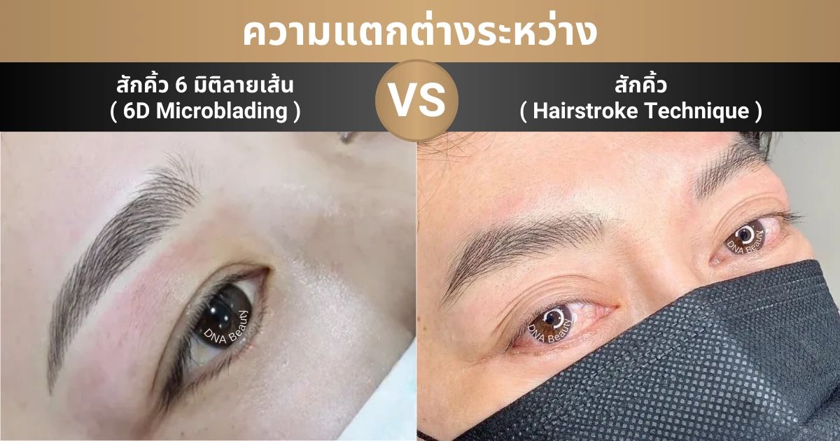 สักคิ้ว 6 มิติลายเส้น Vs สักคิ้วฝุ่น ต่างกันอย่างไร ? | Dna