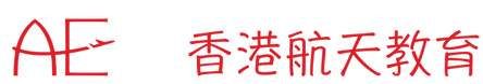 香港航天教育有限公司