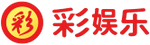 彩娱乐