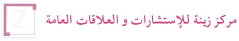 مركز زينة للاستشارات و العلاقات العامة