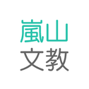 嵐山文教