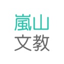 嵐山文教