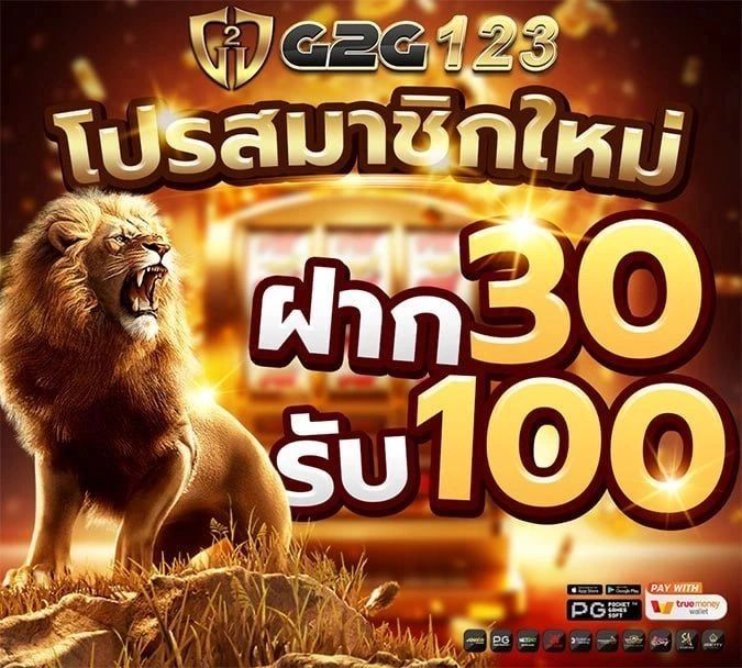 สมัครสมาชิก รับโปรโมชั่น ต้อนรับสมาชิกใหม่ 30 รับ 100 G2G123 สล็อตเว็บตรง