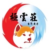 秋田犬-極雲莊(純日系秋田犬舍)
