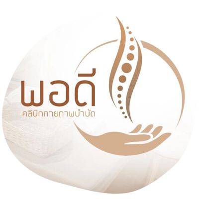 พอดี คลินิกกายภาพบำบัด - pordee.physioclinic พอดี คลินิกกายภาพบำบัด - Pordee.Physioclinic