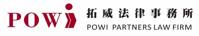 拓威法律事務所 POWI PARTNERS LAW FIRM