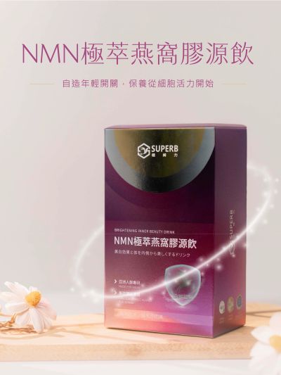 NMN极萃燕窝胶源饮，保养细胞活力。