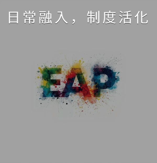 打破傳統單向宣導的無感困境，透過多元實體及線上的推廣機制，建構同仁對EAP制度的信任與了解，實現自發性的安心求助。