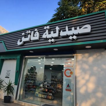 واجهة صيدلية فاتن تحت سماء صافية.