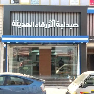 واجهة صيدلية الأزرقاء الحديثة في شارع تجاري مزدحم.