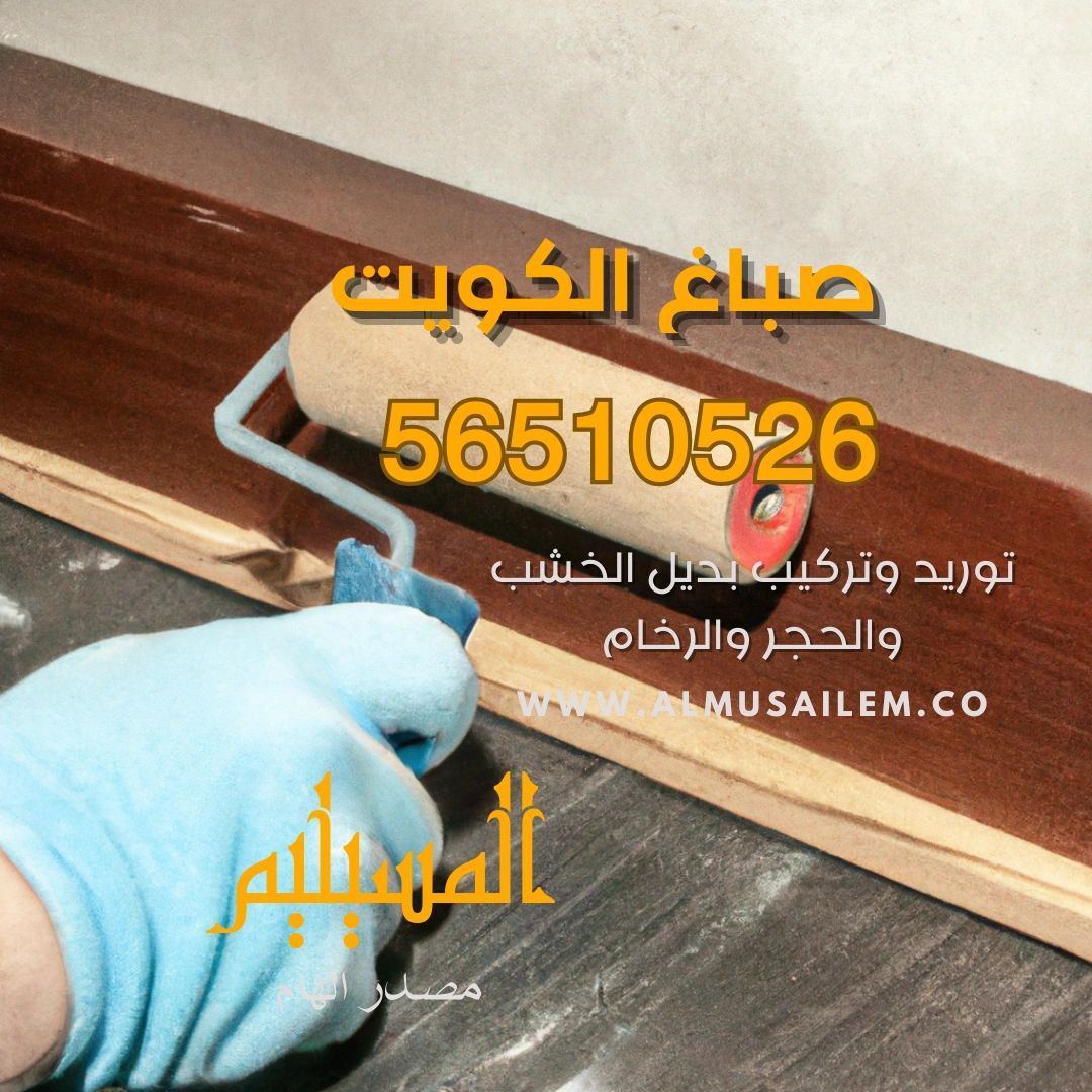 صباغ الكويت