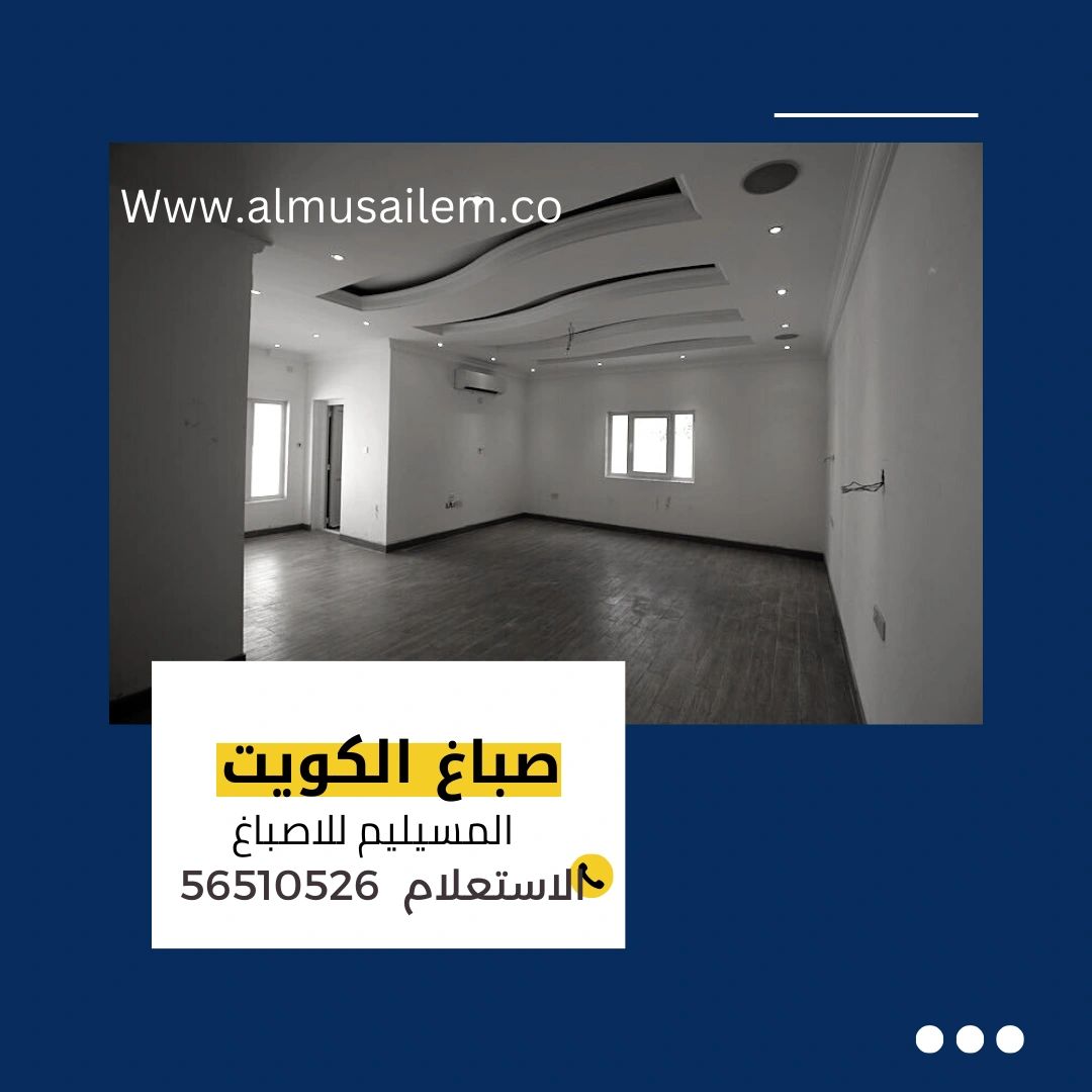 إبداعات اصباغ الكويت: لمسة فنية فريدة لمنزلك! Rs=w:1280