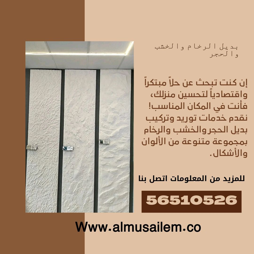 تركيب بديل الحجر والخشب والرخام في الكويت: الفخامة تلتقي بالابتكار