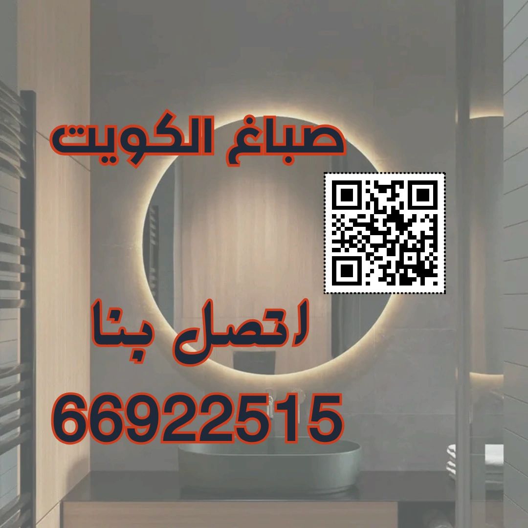 صباغ الكويت صباغ الكويت