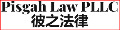Pisgah Law PLLC
彼之法律