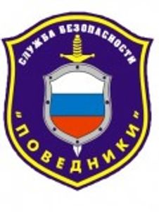 ЧОП Поведники