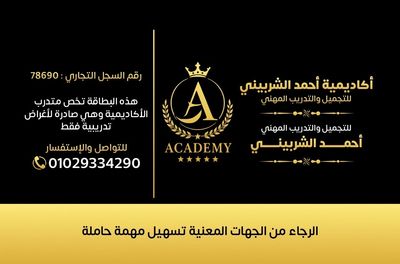 صحة الشهادات الصادرة من أكاديمية أحمد الشربيني للتجميل والتدريب المهني من خلال رقم الشهادة الموجود 