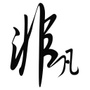 非凡