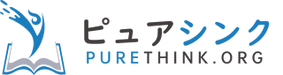 ピュアシンク｜PURETHINK.ORG