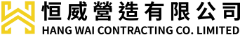 恒威營造有限公司
