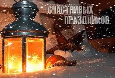 Happy holidays in RUS