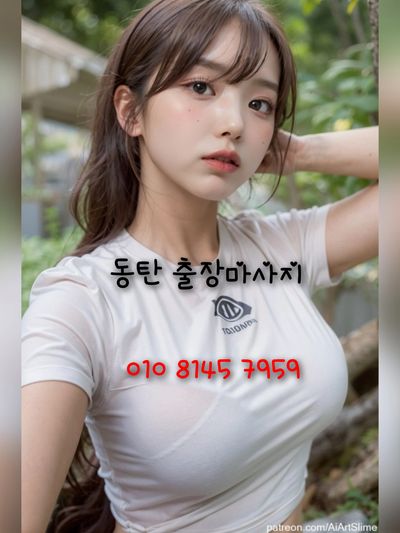 동탄출장마사지