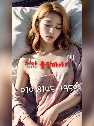 천안 두정동, 신방동, 쌍용동, 성정동 중심으로 당일 예약제 운영.
출장 고객, 여행객, 지역 주민을 위한 편리한 홈케어 서비스로 인기.
지금 바로 천안 출장마사지 예약해보세요.
