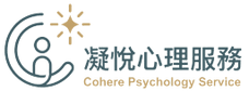 凝悅心理服務 
Cohere Psychology Service