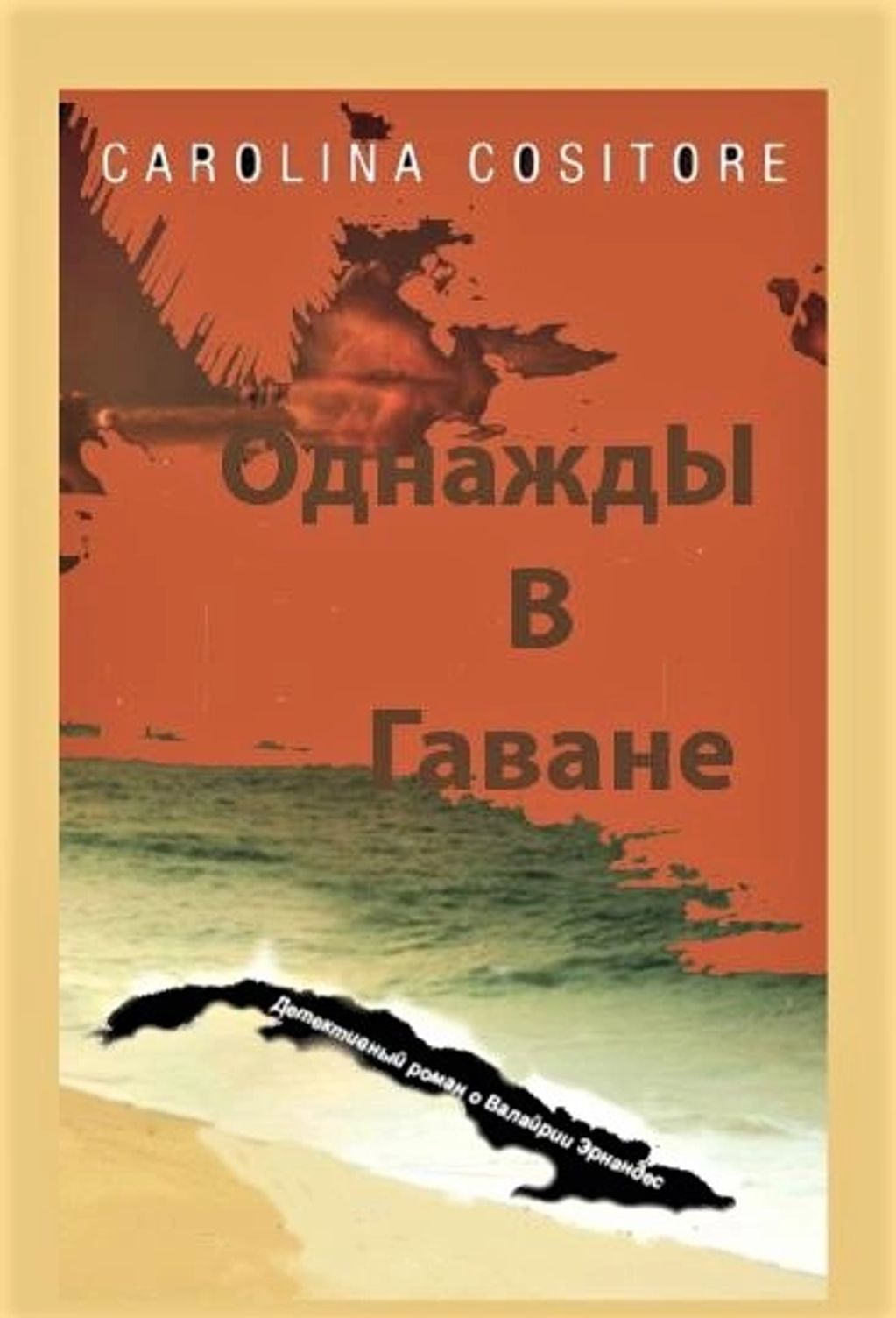 Russian translation of That Time in Havana. 
