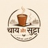 चाय पे मिल