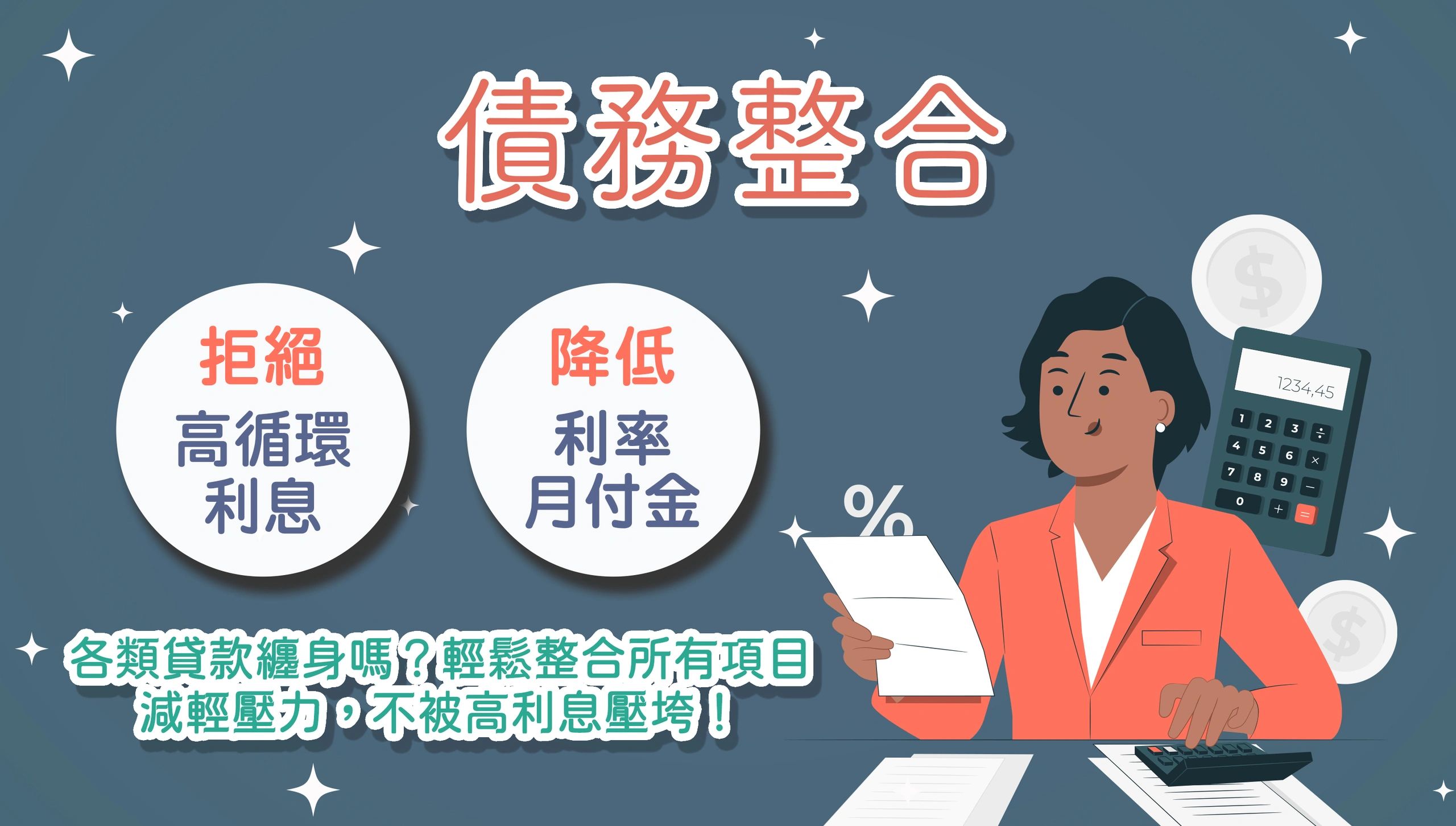 負債整合 債務整合 快速撥款 免保人 紓困貸款 債務整合 周轉 房屋二胎 房屋三胎 房屋轉增貸 增資 民間轉銀行 企業貸款 房貸 大額借款