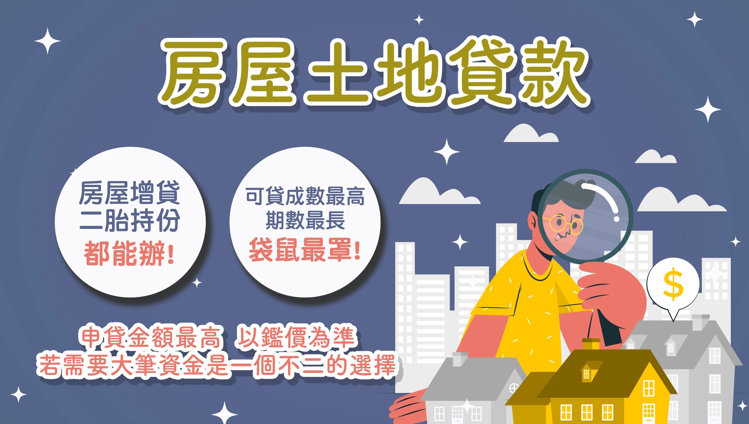 房屋貸款 土地貸款 快速撥款 免保人 紓困貸款 債務整合 周轉 房屋二胎 房屋三胎 房屋轉增貸 增資 民間轉銀行 企業貸款 房貸 大額借款