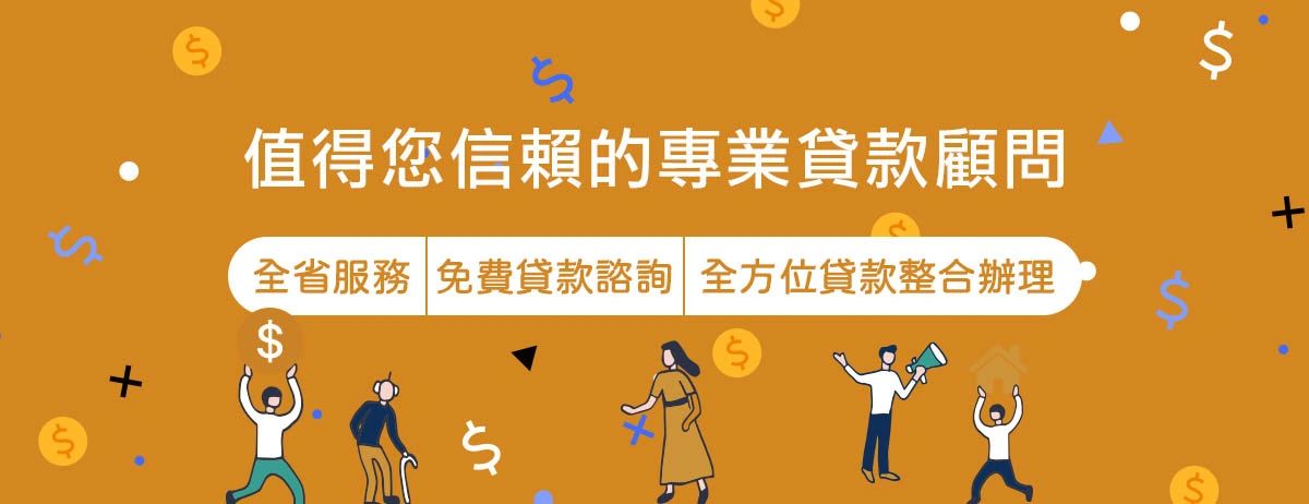 小額貸款 快速撥款 免財力證明 免保人 免抵押 免擔保品 升息 紓困貸款 負債整合 個資保密 快速審件 免費諮詢 周轉 資金周轉 二胎借款 房屋貸款 信用貸款 信貸 房貸 機車貸款 機車
