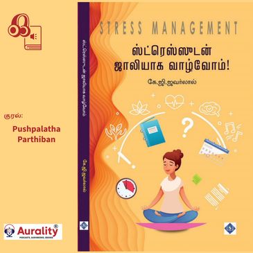 ஸ்ட்ரெஸ், அதாவது மன அழுத்தம், ஏன் ஒருவர் ஸ்ட்ரெஸ்ஸுடன் ஜாலியாக வாழவேண்டும்? 