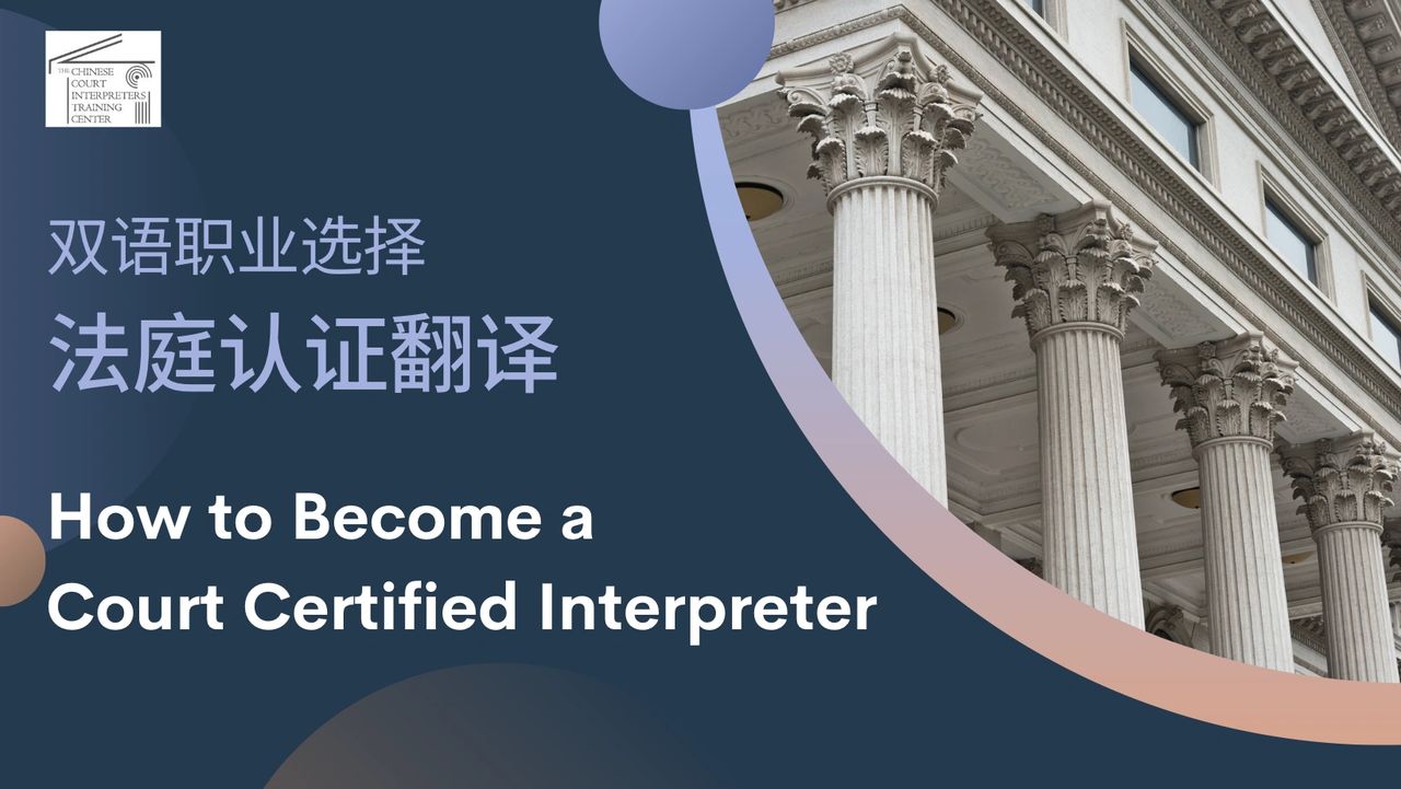 如何成为一名法庭认证翻译