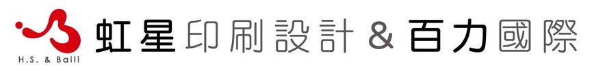 虹星印刷設計有限公司